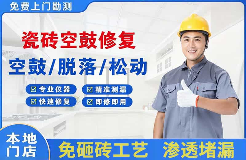 河口瓷砖空鼓修复