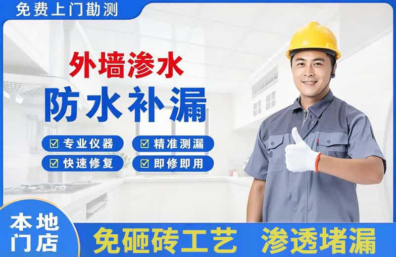 河口外墙渗水维修