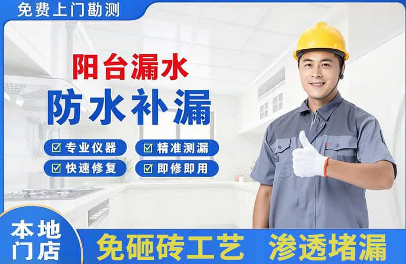 河口阳台漏水维修