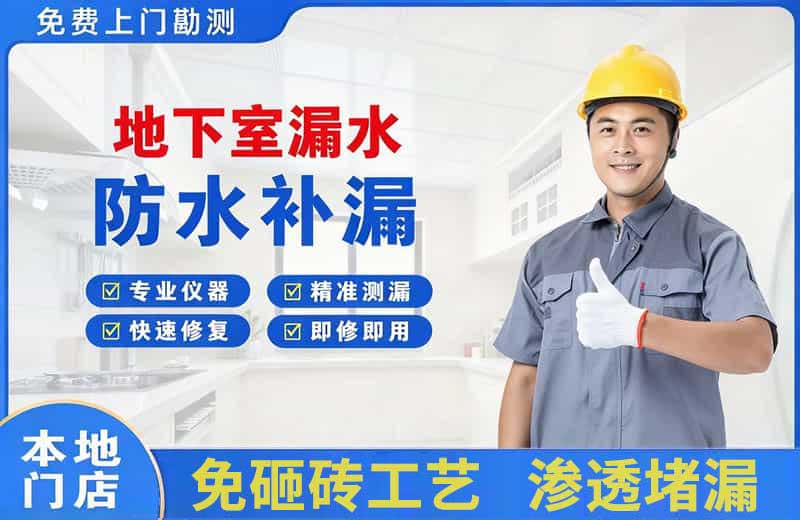 河口地下室漏水维修