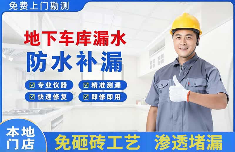 河口地下车库漏水维修